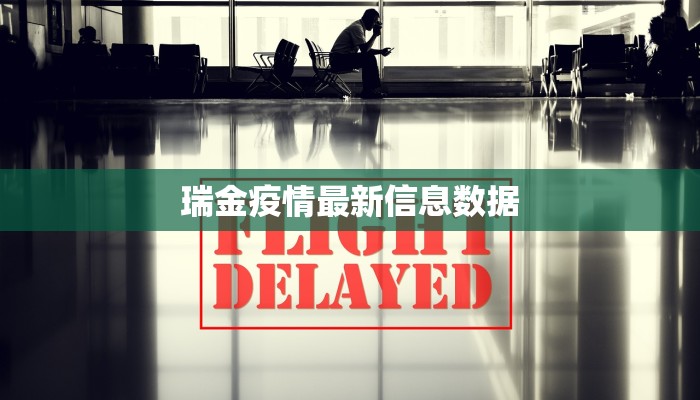 瑞金疫情最新信息数据 瑞金疫情最新信息数据