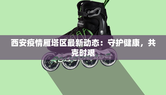 疫情太原最新情况通报