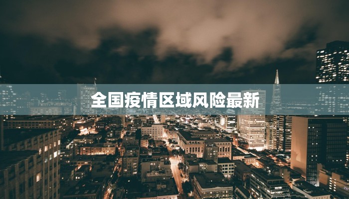 全国疫情区域风险最新