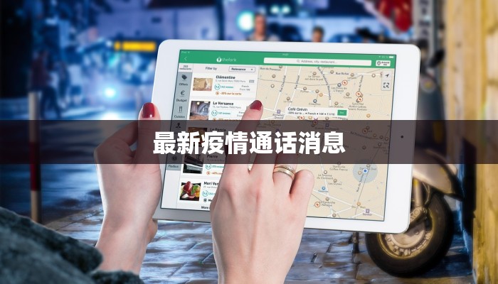 最新疫情通话消息