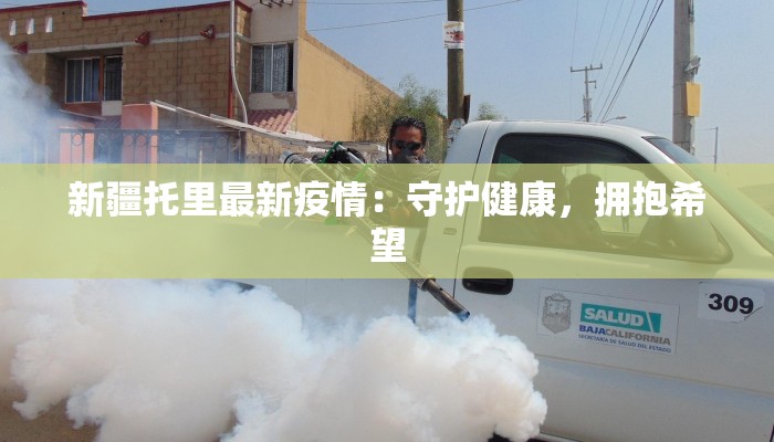 新疆托里最新疫情：守护健康，拥抱希望