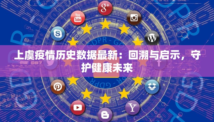 上虞疫情历史数据最新：回溯与启示，守护健康未来