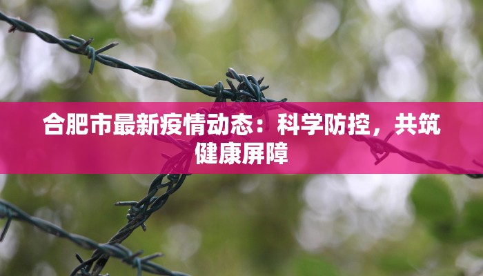 义乌最新义龙疫情确诊：守护健康，义龙在行动