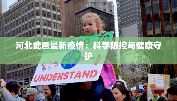 河北武邑最新疫情：科学防控与健康守护