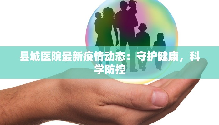 南宁柳沙疫情最新消息:科学防控,守护健康家园 南宁柳沙疫情最新消息:科学防控,守护健康家园