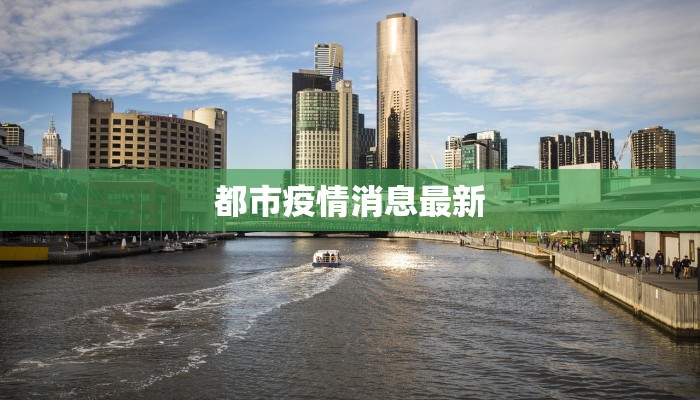 都市疫情消息最新