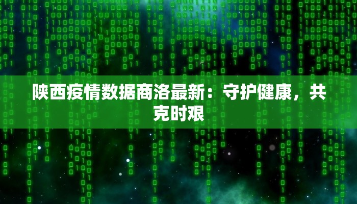 延安疫情最新数：守护健康，共克时艰