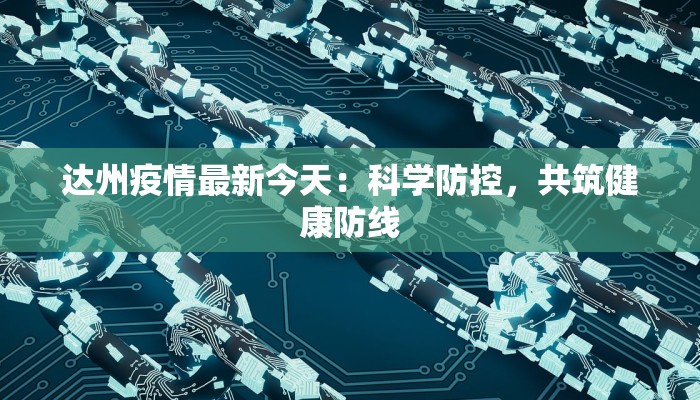 西安风控最新通知疫情：守护城市健康，筑牢防控防线