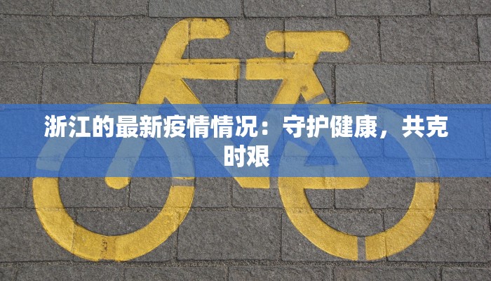 最新胶州疫情:守护健康,共克时艰 最新胶州疫情:守护健康,共克时艰