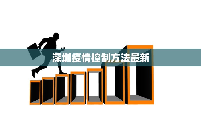 深圳疫情控制方法最新