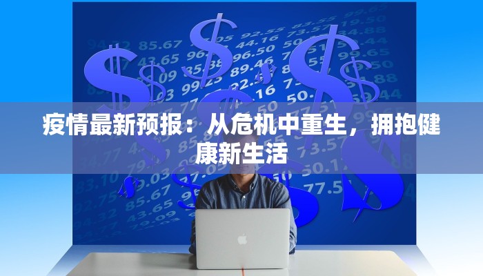 巴铁最新疫情:携手共克时艰,巴基斯坦防疫新篇章 巴铁最新疫情:携手共克时艰,巴基斯坦防疫新篇章