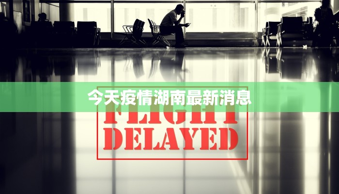 今天疫情湖南最新消息 今天疫情湖南最新消息