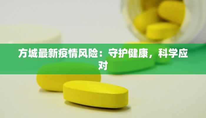 方城最新疫情风险：守护健康，科学应对