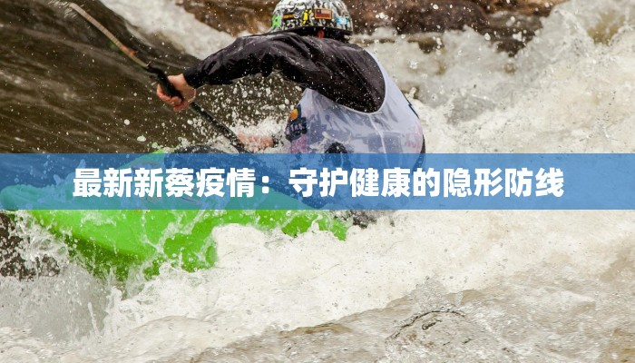 最新新蔡疫情：守护健康的隐形防线