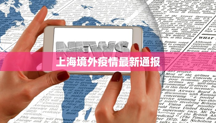 上海境外疫情最新通报 上海境外疫情最新通报