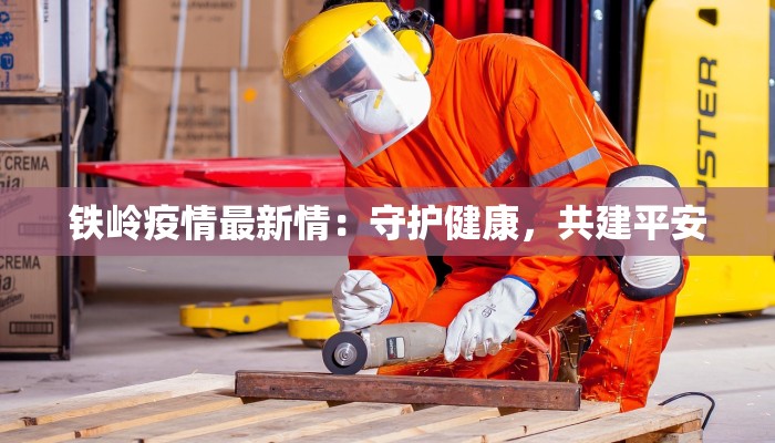 铁岭疫情最新情：守护健康，共建平安