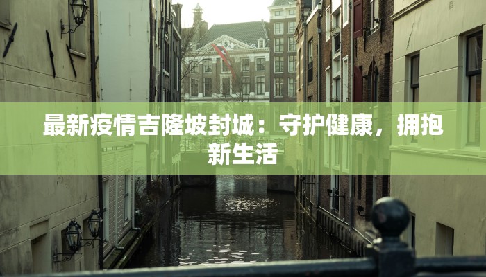 胶州疫情最新通报莱西:守护家园,科学防控,共克时艰 胶州疫情最新通报莱西:守护家园,科学防控,共克时艰