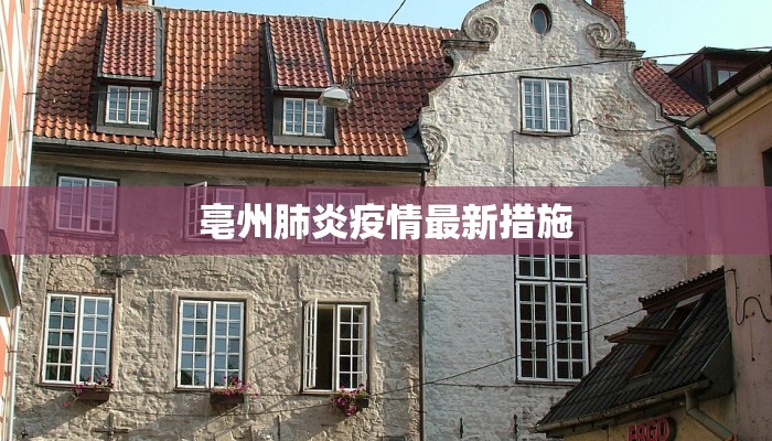 亳州肺炎疫情最新措施