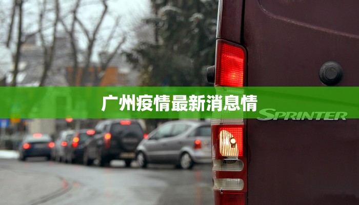 广州疫情最新消息情 广州疫情最新消息情