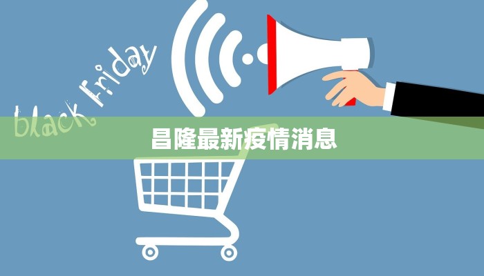 昌隆最新疫情消息