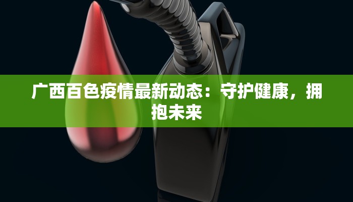 山东安康最新消息疫情:守护健康,携手共进 山东安康最新消息疫情:守护健康,携手共进