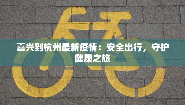 平山惠东疫情最新情况