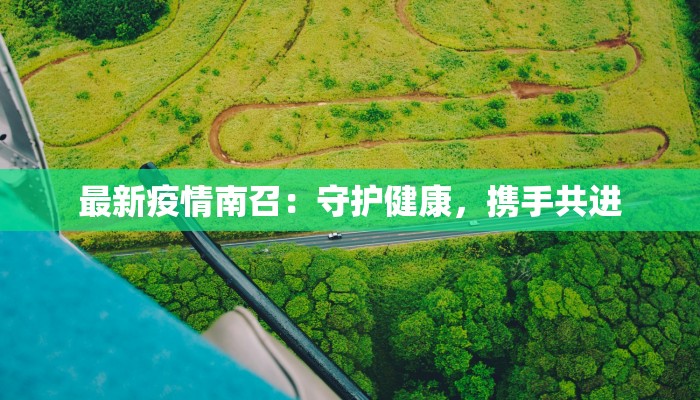 滦平疫情通告最新