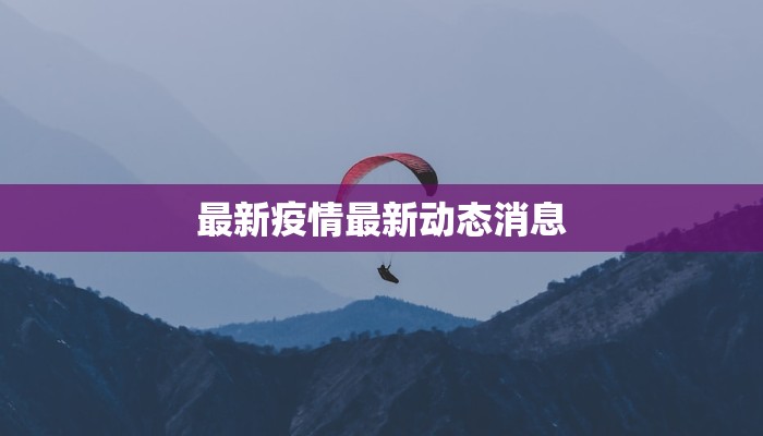 武汉今年最新疫情:科学防控下的城市韧性与新生 武汉今年最新疫情:科学防控下的城市韧性与新生