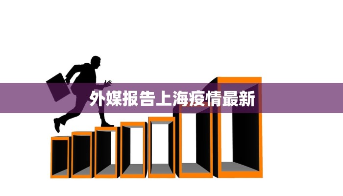 外媒报告上海疫情最新