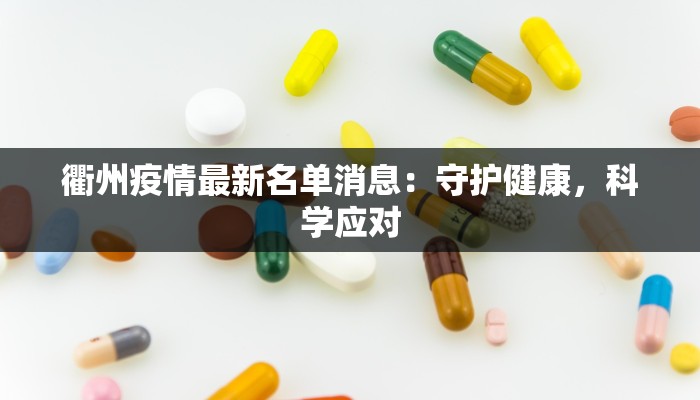 嘉兴平湖新仓最新疫情:守护健康,携手共进 嘉兴平湖新仓最新疫情:守护健康,携手共进