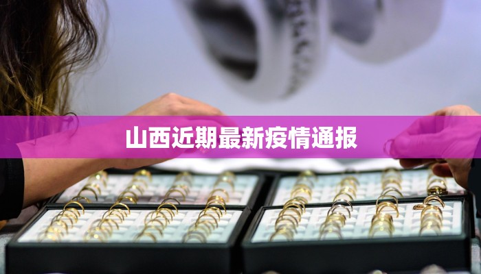 山西近期最新疫情通报 山西近期最新疫情通报
