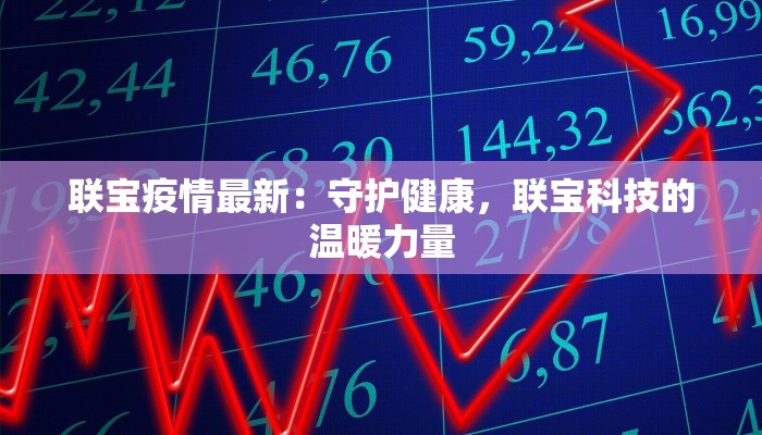 唐健疫情最新通报