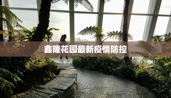 镜湖疫情防控情况最新