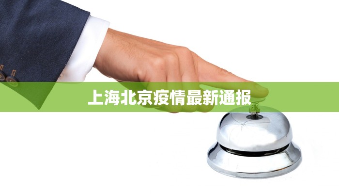 上海北京疫情最新通报