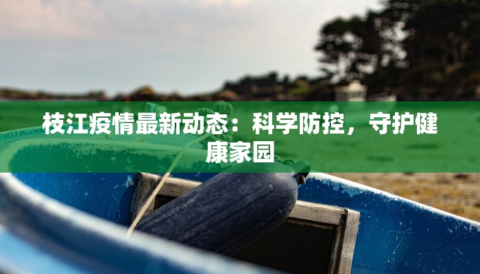 崇文最新疫情通报