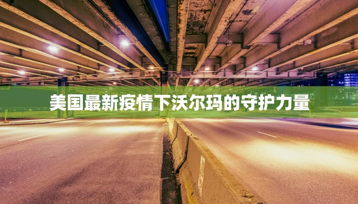 乃东最新疫情消息