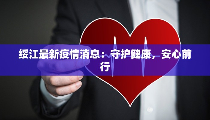 江苏阜城疫情最新情况