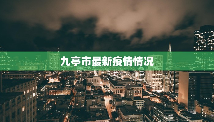 九亭市最新疫情情况 九亭市最新疫情情况