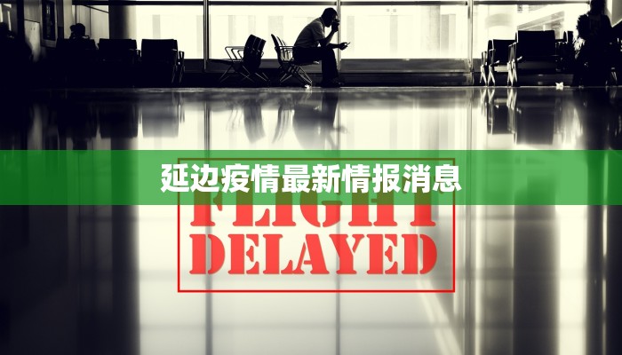延边疫情最新情报消息