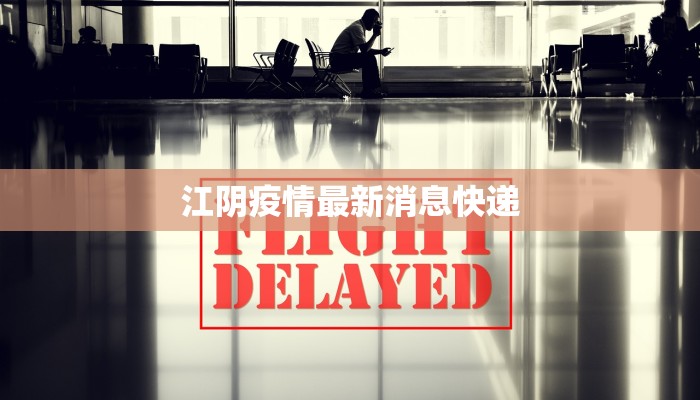 江阴疫情最新消息快递