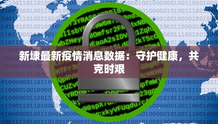 贵州瑞丽最新疫情通报：科学防控，共筑健康屏障