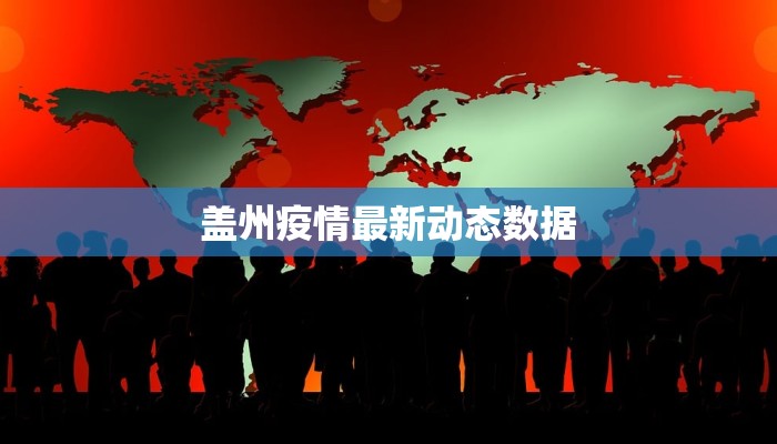 盖州疫情最新动态数据
