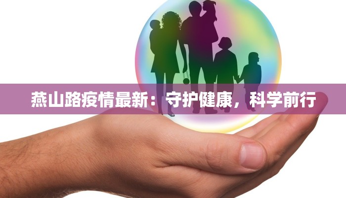 燕山路疫情最新:守护健康,科学前行 燕山路疫情最新:守护健康,科学前行