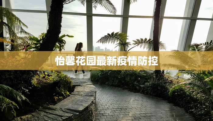 戴家巷最新疫情防控：守护家园，科学同行