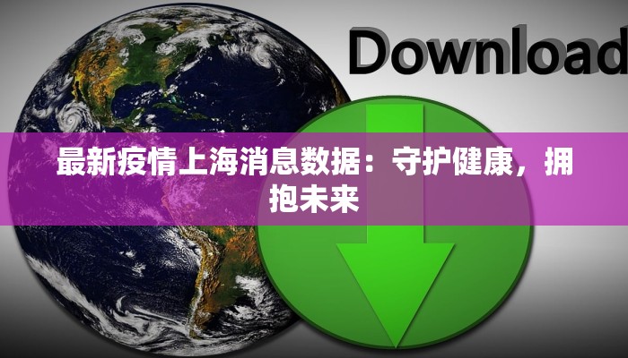 浙江诸暨最新疫情：科学防控守护平安家园