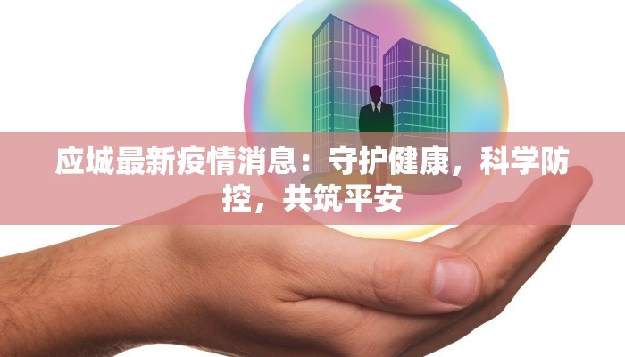 应城最新疫情消息：守护健康，科学防控，共筑平安