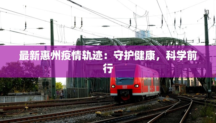 东湖疫情最新报告