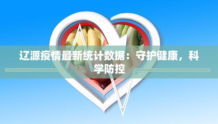 辽源疫情最新统计数据：守护健康，科学防控