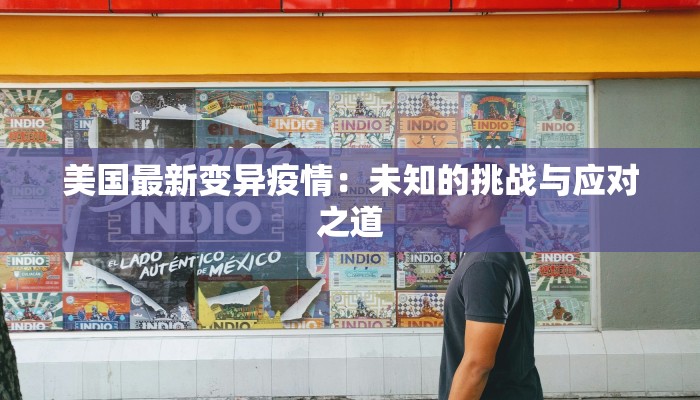 美国最新变异疫情：未知的挑战与应对之道
