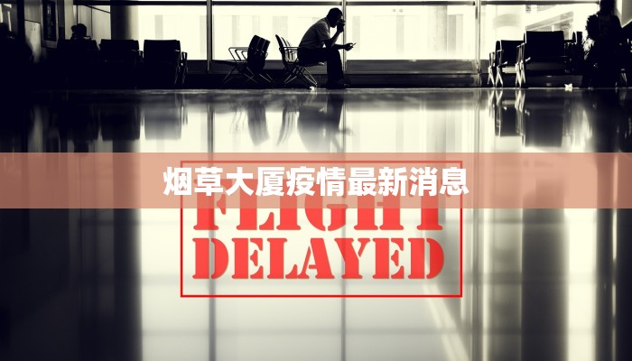 汉最新疫情通报 汉最新疫情通报